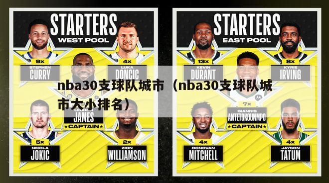 nba30支球队城市（nba30支球队城市大小排名）-第1张图片-足球直播_足球免费在线高清直播_足球视频在线观看无插件-24直播网