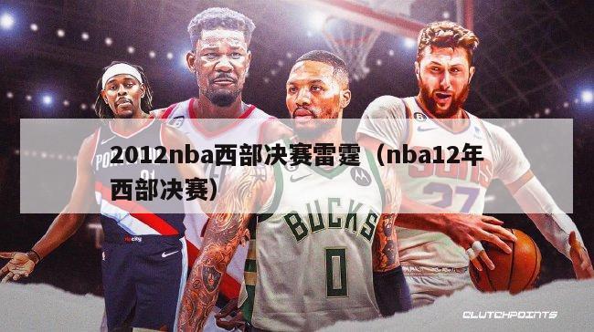 2012nba西部决赛雷霆（nba12年西部决赛）-第1张图片-足球直播_足球免费在线高清直播_足球视频在线观看无插件-24直播网