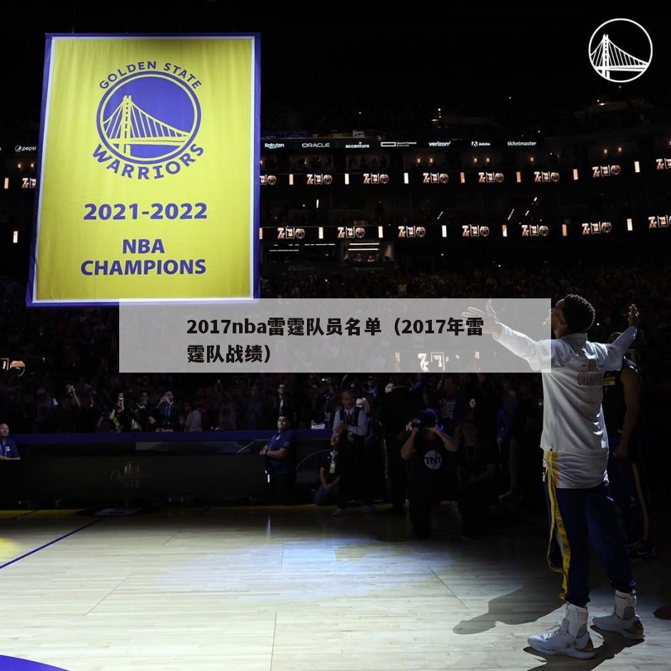 2017nba雷霆队员名单（2017年雷霆队战绩）-第1张图片-足球直播_足球免费在线高清直播_足球视频在线观看无插件-24直播网