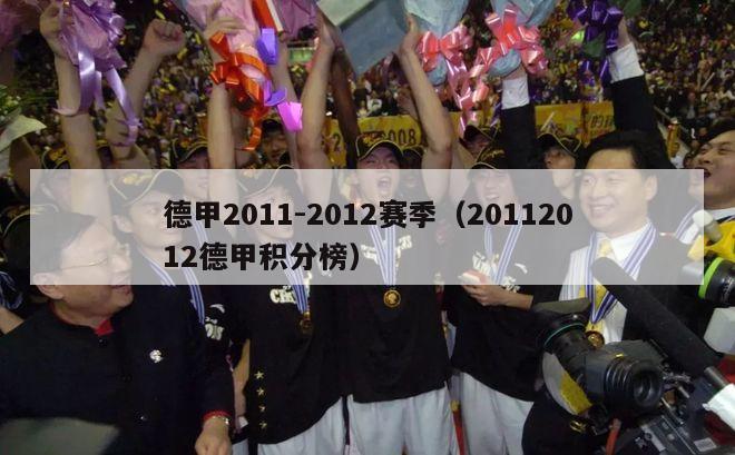 德甲2011-2012赛季（20112012德甲积分榜）-第1张图片-足球直播_足球免费在线高清直播_足球视频在线观看无插件-24直播网