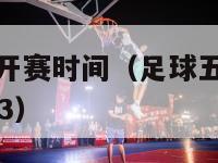 足球五大联赛开赛时间（足球五大联赛开赛时间表20222023）-第1张图片-足球直播_足球免费在线高清直播_足球视频在线观看无插件-24直播网