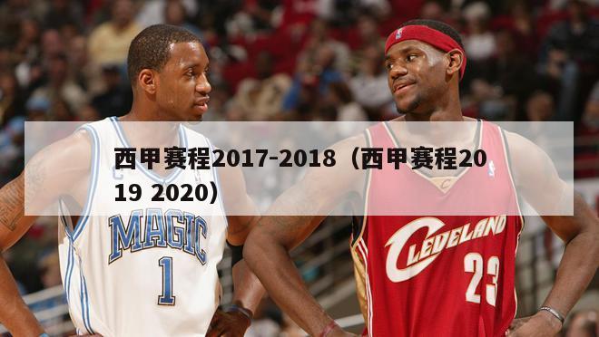 西甲赛程2017-2018（西甲赛程2019 2020）-第1张图片-足球直播_足球免费在线高清直播_足球视频在线观看无插件-24直播网