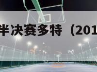 2013欧冠半决赛多特（2013年欧冠半决赛）-第1张图片-足球直播_足球免费在线高清直播_足球视频在线观看无插件-24直播网