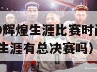 nba2k19辉煌生涯比赛时间（nba2k19辉煌生涯有总决赛吗）-第1张图片-足球直播_足球免费在线高清直播_足球视频在线观看无插件-24直播网