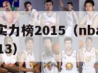 nba球员实力榜2015（nba球员实力榜姚明第13）-第1张图片-足球直播_足球免费在线高清直播_足球视频在线观看无插件-24直播网