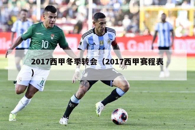 2017西甲冬季转会（2017西甲赛程表）-第1张图片-足球直播_足球免费在线高清直播_足球视频在线观看无插件-24直播网