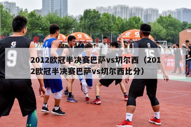 2012欧冠半决赛巴萨vs切尔西（2012欧冠半决赛巴萨vs切尔西比分）-第1张图片-足球直播_足球免费在线高清直播_足球视频在线观看无插件-24直播网