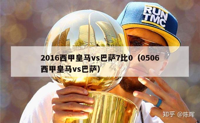 2016西甲皇马vs巴萨7比0（0506西甲皇马vs巴萨）-第1张图片-足球直播_足球免费在线高清直播_足球视频在线观看无插件-24直播网