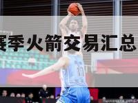 nba2020赛季火箭交易汇总（火箭新赛季交易）-第1张图片-足球直播_足球免费在线高清直播_足球视频在线观看无插件-24直播网