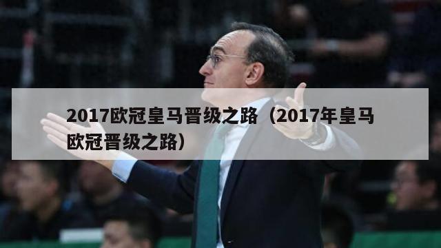 2017欧冠皇马晋级之路（2017年皇马欧冠晋级之路）-第1张图片-足球直播_足球免费在线高清直播_足球视频在线观看无插件-24直播网