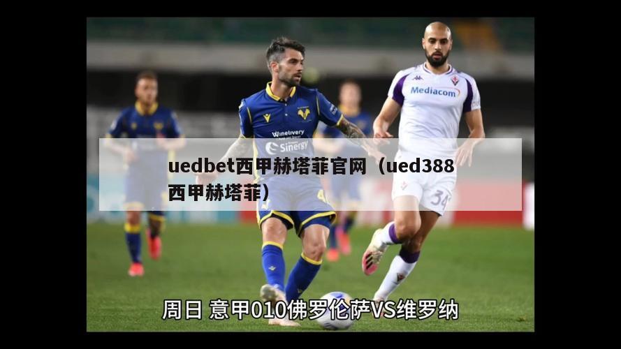 uedbet西甲赫塔菲官网（ued388西甲赫塔菲）-第1张图片-足球直播_足球免费在线高清直播_足球视频在线观看无插件-24直播网