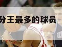 nba获得得分王最多的球员（nba得分王最多的人）-第1张图片-足球直播_足球免费在线高清直播_足球视频在线观看无插件-24直播网