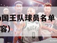 2003nba国王队球员名单（2003年国王队阵容）-第1张图片-足球直播_足球免费在线高清直播_足球视频在线观看无插件-24直播网