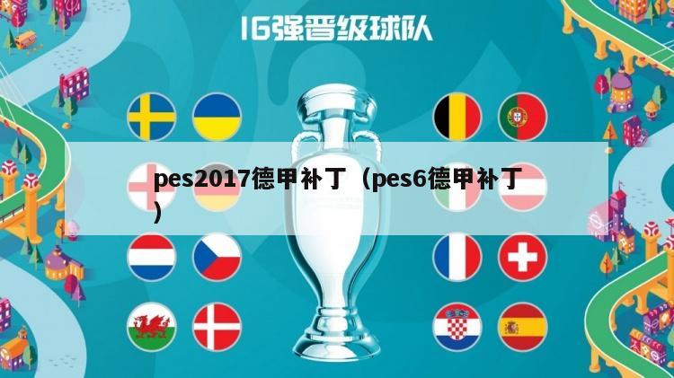 pes2017德甲补丁（pes6德甲补丁）-第1张图片-足球直播_足球免费在线高清直播_足球视频在线观看无插件-24直播网