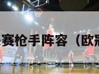 06年欧冠决赛枪手阵容（欧冠06年冠军）-第1张图片-足球直播_足球免费在线高清直播_足球视频在线观看无插件-24直播网