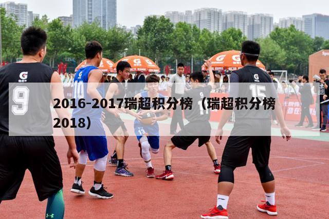 2016-2017瑞超积分榜（瑞超积分榜2018）-第1张图片-足球直播_足球免费在线高清直播_足球视频在线观看无插件-24直播网