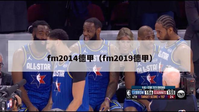 fm2014德甲（fm2019德甲）-第1张图片-足球直播_足球免费在线高清直播_足球视频在线观看无插件-24直播网