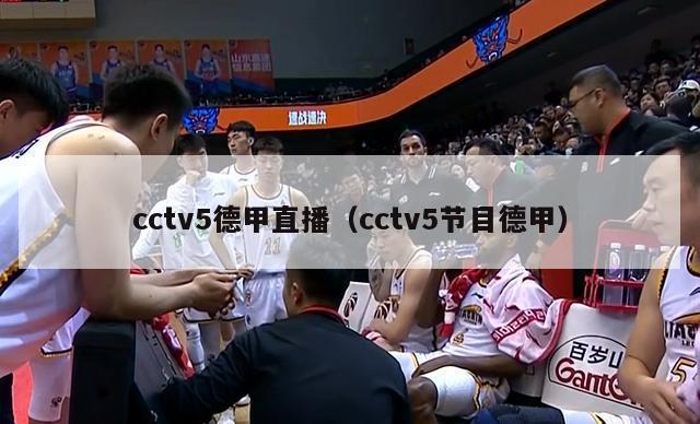 cctv5德甲直播（cctv5节目德甲）-第1张图片-足球直播_足球免费在线高清直播_足球视频在线观看无插件-24直播网