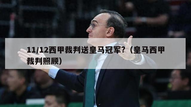 11/12西甲裁判送皇马冠军?（皇马西甲裁判照顾）-第1张图片-足球直播_足球免费在线高清直播_足球视频在线观看无插件-24直播网