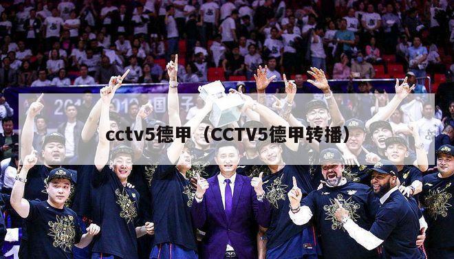 cctv5德甲（CCTV5德甲转播）-第1张图片-足球直播_足球免费在线高清直播_足球视频在线观看无插件-24直播网