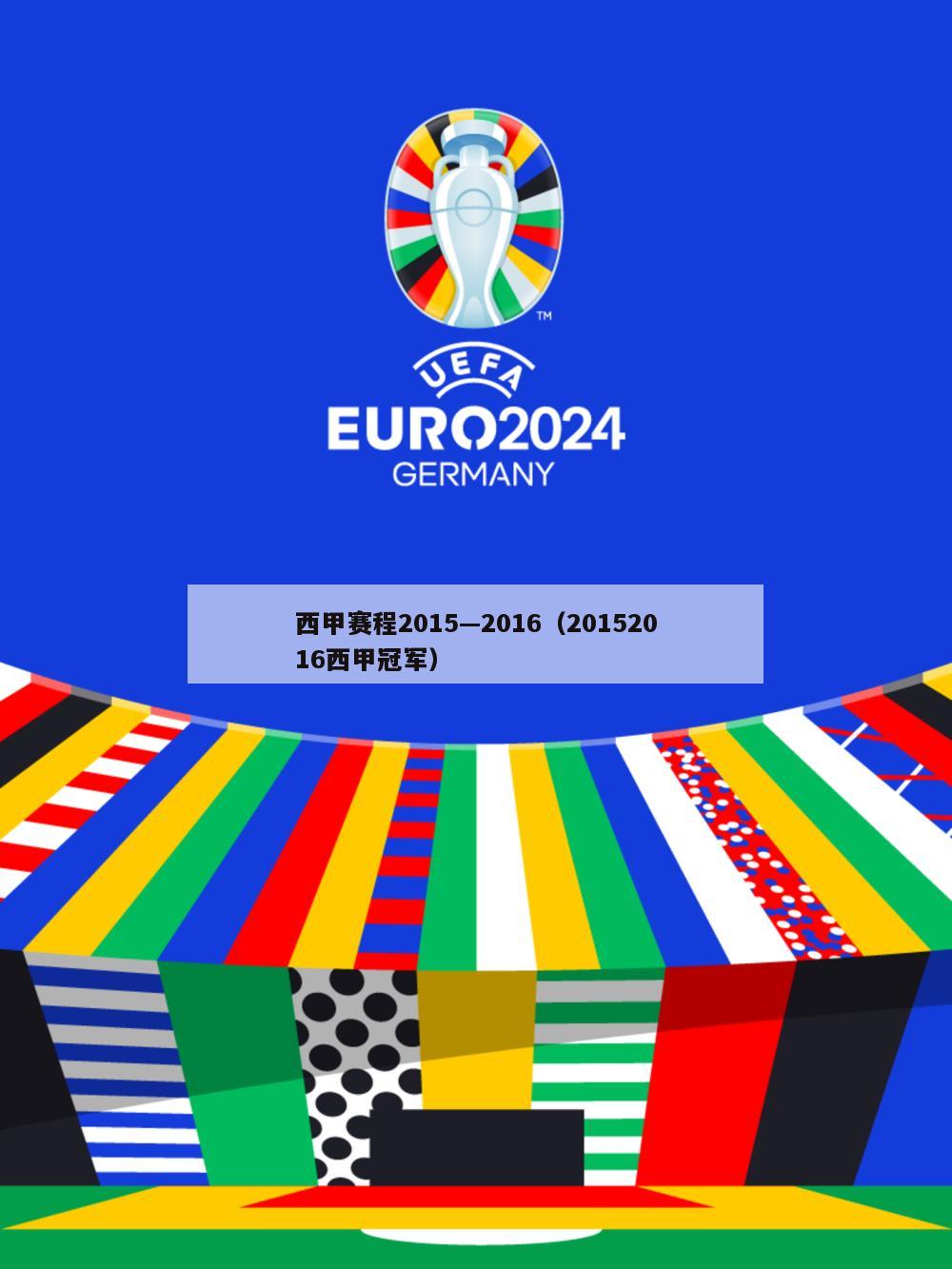 西甲赛程2015—2016（20152016西甲冠军）-第1张图片-足球直播_足球免费在线高清直播_足球视频在线观看无插件-24直播网