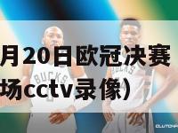 2012年5月20日欧冠决赛（2012欧冠决赛全场cctv录像）-第1张图片-足球直播_足球免费在线高清直播_足球视频在线观看无插件-24直播网