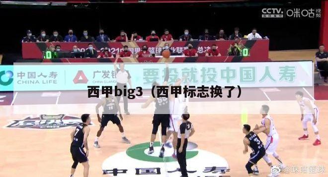 西甲big3（西甲标志换了）-第1张图片-足球直播_足球免费在线高清直播_足球视频在线观看无插件-24直播网