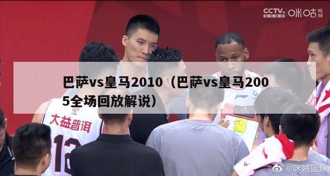 巴萨vs皇马2010（巴萨vs皇马2005全场回放解说）-第1张图片-足球直播_足球免费在线高清直播_足球视频在线观看无插件-24直播网