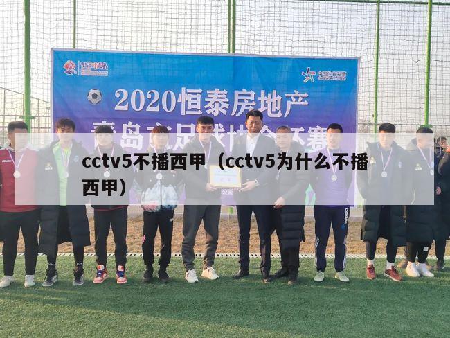 cctv5不播西甲（cctv5为什么不播西甲）-第1张图片-足球直播_足球免费在线高清直播_足球视频在线观看无插件-24直播网