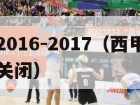 西甲转会2016-2017（西甲转会窗口什么时候关闭）-第1张图片-足球直播_足球免费在线高清直播_足球视频在线观看无插件-24直播网