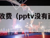 pptv西甲收费（pptv没有西甲版权了吗）-第1张图片-足球直播_足球免费在线高清直播_足球视频在线观看无插件-24直播网