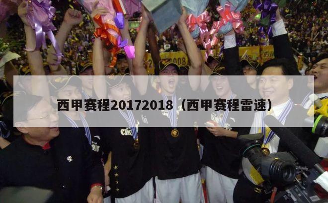 西甲赛程20172018（西甲赛程雷速）-第1张图片-足球直播_足球免费在线高清直播_足球视频在线观看无插件-24直播网