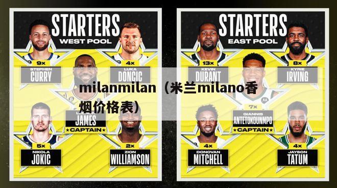 milanmilan（米兰milano香烟价格表）-第1张图片-足球直播_足球免费在线高清直播_足球视频在线观看无插件-24直播网