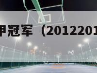 2012西甲冠军（20122013赛季西甲冠军）-第1张图片-足球直播_足球免费在线高清直播_足球视频在线观看无插件-24直播网