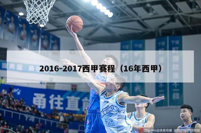 2016-2017西甲赛程（16年西甲）-第1张图片-足球直播_足球免费在线高清直播_足球视频在线观看无插件-24直播网