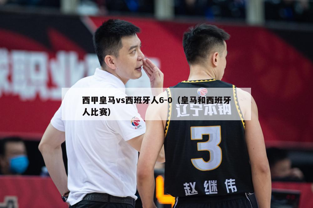 西甲皇马vs西班牙人6-0（皇马和西班牙人比赛）-第1张图片-足球直播_足球免费在线高清直播_足球视频在线观看无插件-24直播网