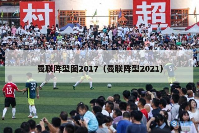 曼联阵型图2017（曼联阵型2021）-第1张图片-足球直播_足球免费在线高清直播_足球视频在线观看无插件-24直播网