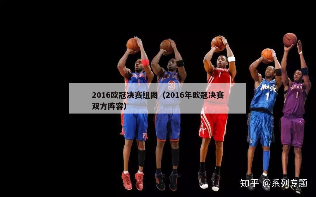 2016欧冠决赛组图（2016年欧冠决赛双方阵容）-第1张图片-足球直播_足球免费在线高清直播_足球视频在线观看无插件-24直播网