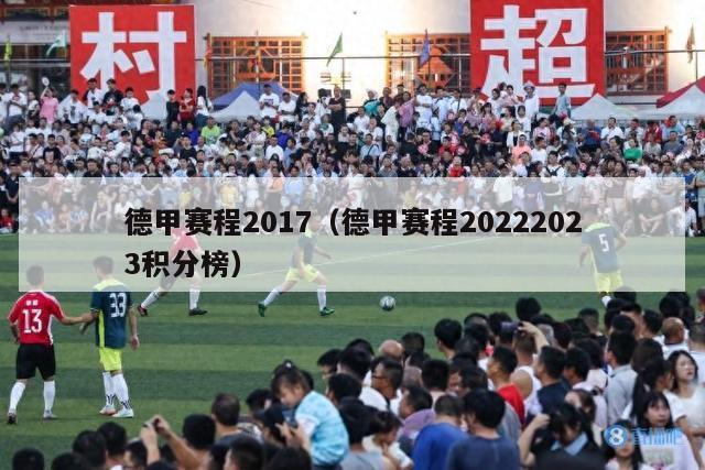 德甲赛程2017（德甲赛程20222023积分榜）-第1张图片-足球直播_足球免费在线高清直播_足球视频在线观看无插件-24直播网