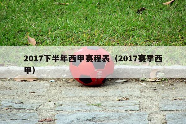 2017下半年西甲赛程表（2017赛季西甲）-第1张图片-足球直播_足球免费在线高清直播_足球视频在线观看无插件-24直播网