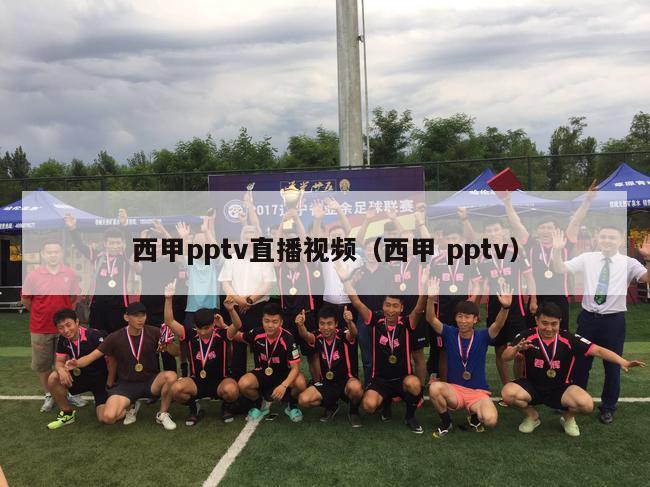 西甲pptv直播视频（西甲 pptv）-第1张图片-足球直播_足球免费在线高清直播_足球视频在线观看无插件-24直播网