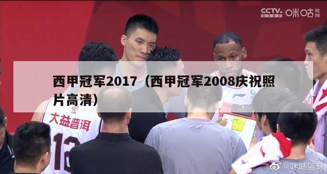 西甲冠军2017（西甲冠军2008庆祝照片高清）-第1张图片-足球直播_足球免费在线高清直播_足球视频在线观看无插件-24直播网