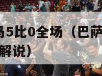 巴萨vs皇马5比0全场（巴萨vs皇马5比0全场中文解说）-第1张图片-足球直播_足球免费在线高清直播_足球视频在线观看无插件-24直播网