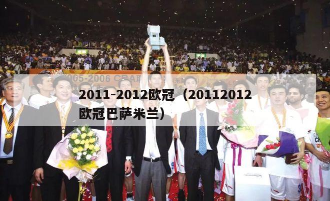 2011-2012欧冠（20112012欧冠巴萨米兰）-第1张图片-足球直播_足球免费在线高清直播_足球视频在线观看无插件-24直播网