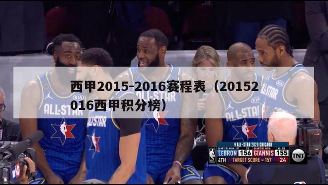 西甲2015-2016赛程表（20152016西甲积分榜）-第1张图片-足球直播_足球免费在线高清直播_足球视频在线观看无插件-24直播网