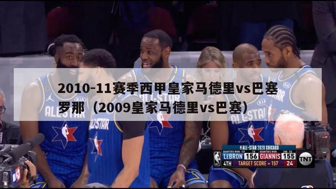 2010-11赛季西甲皇家马德里vs巴塞罗那（2009皇家马德里vs巴塞）-第1张图片-足球直播_足球免费在线高清直播_足球视频在线观看无插件-24直播网