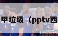 pptv西甲垃圾（pptv西甲解说）