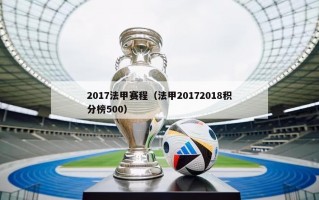 2017法甲赛程（法甲20172018积分榜500）