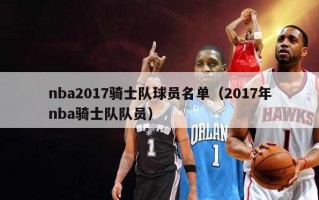 nba2017骑士队球员名单（2017年nba骑士队队员）