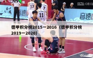 德甲积分榜2015一2016（德甲积分榜2019一2020）